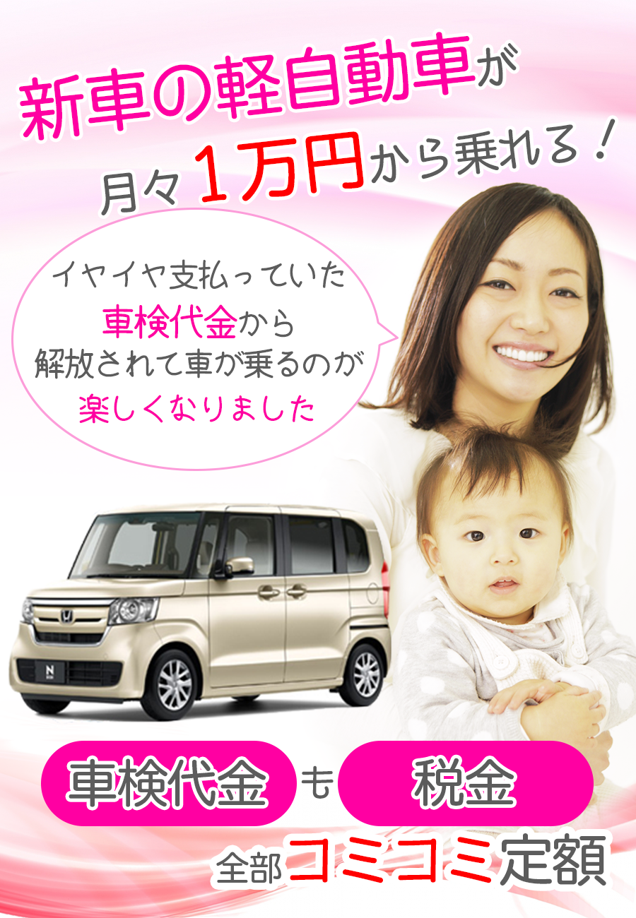 乗るだけパック - 新車の軽自動車が月々１万円から乗れる！